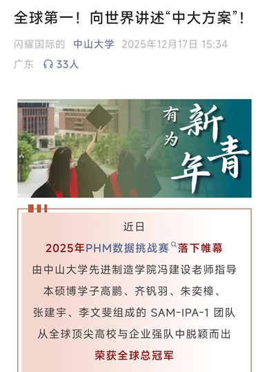 首支夺冠的国内高校团队，获中山大学全媒体矩阵广泛报道